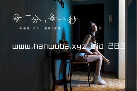 www.hanwuba.xyz uid 283